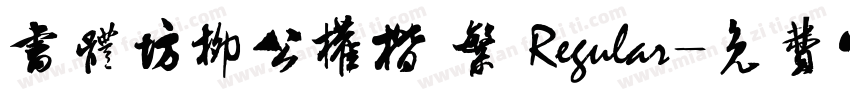 书体坊柳公权楷 繁 Regular字体转换